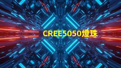 CREE5050燈珠，原裝科銳芯片能做到什么參數(shù)？